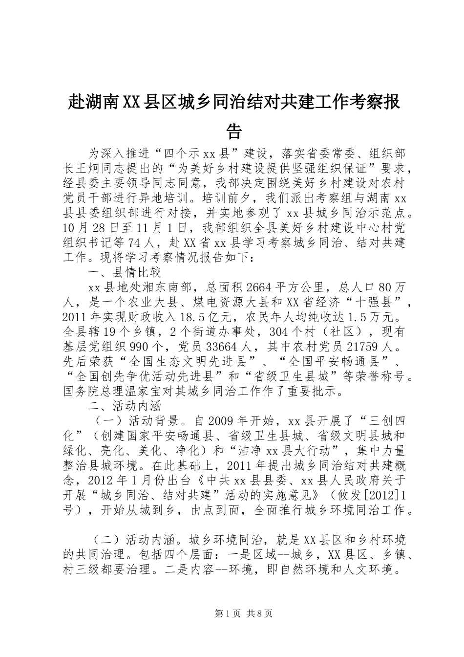 赴湖南XX县区城乡同治结对共建工作考察报告_第1页