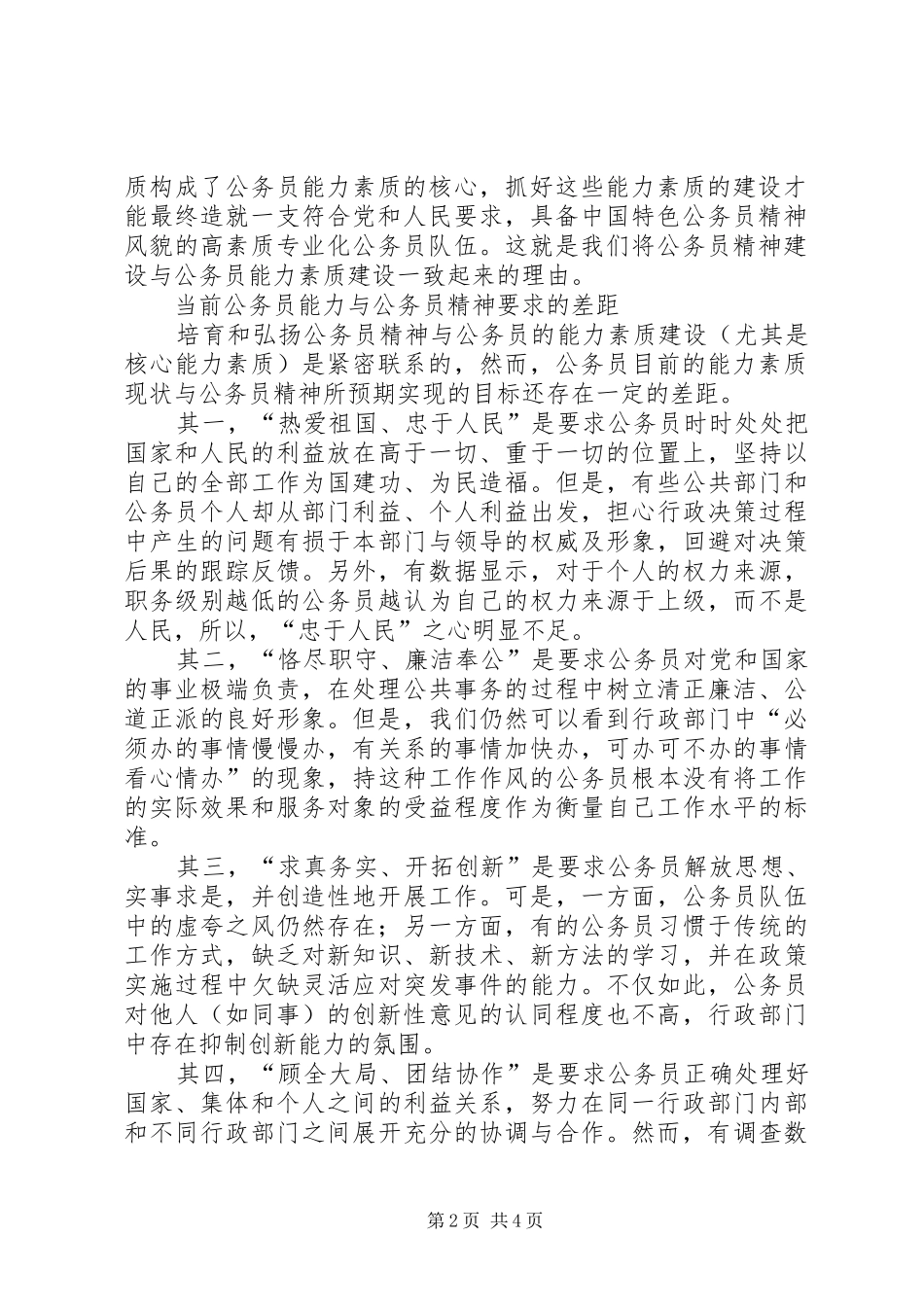 公务员能力素质建设调研报告_第2页