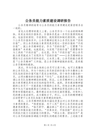 公务员能力素质建设调研报告