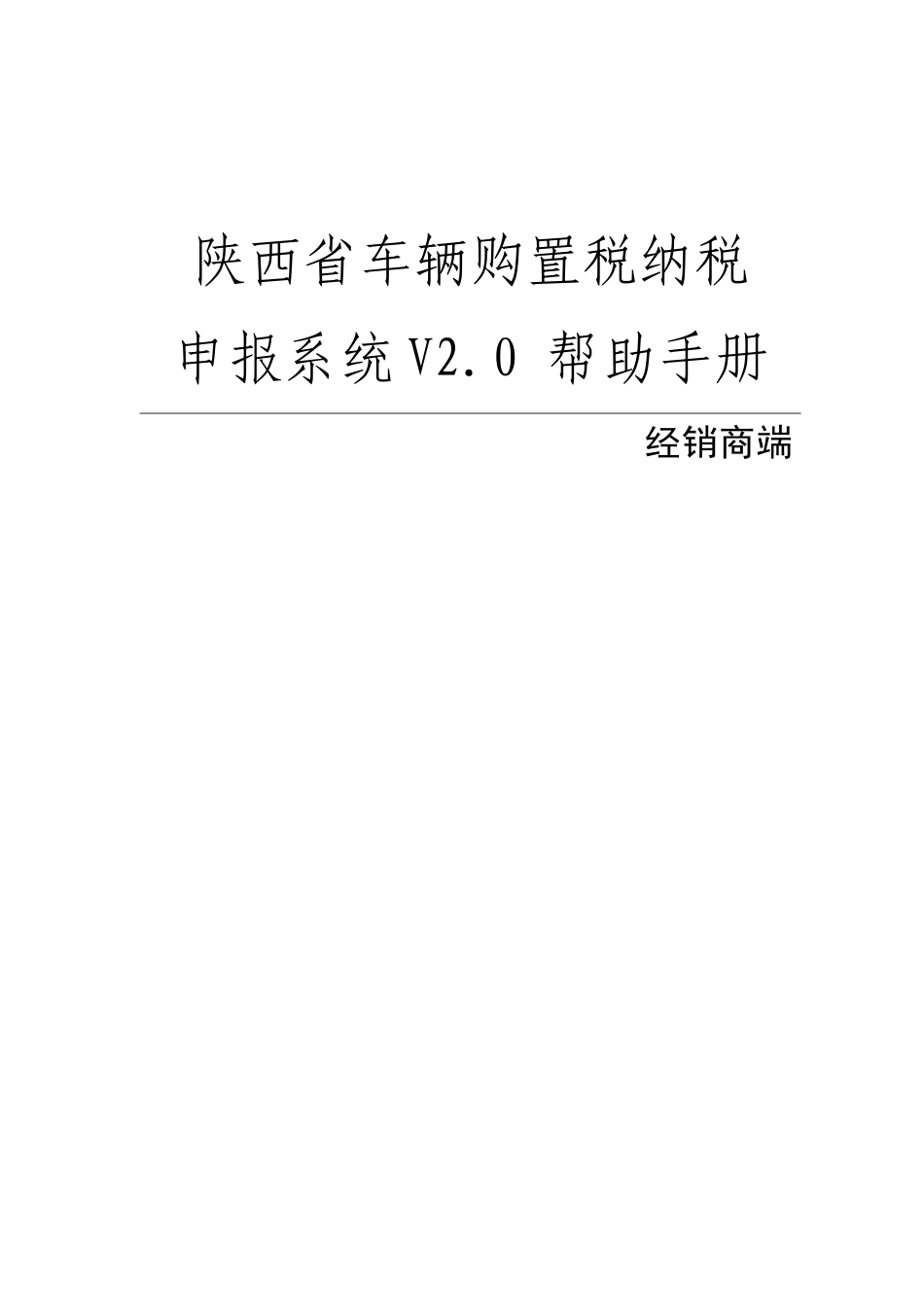 陕西省车辆购置税纳税申报系统V20帮助手册_第1页