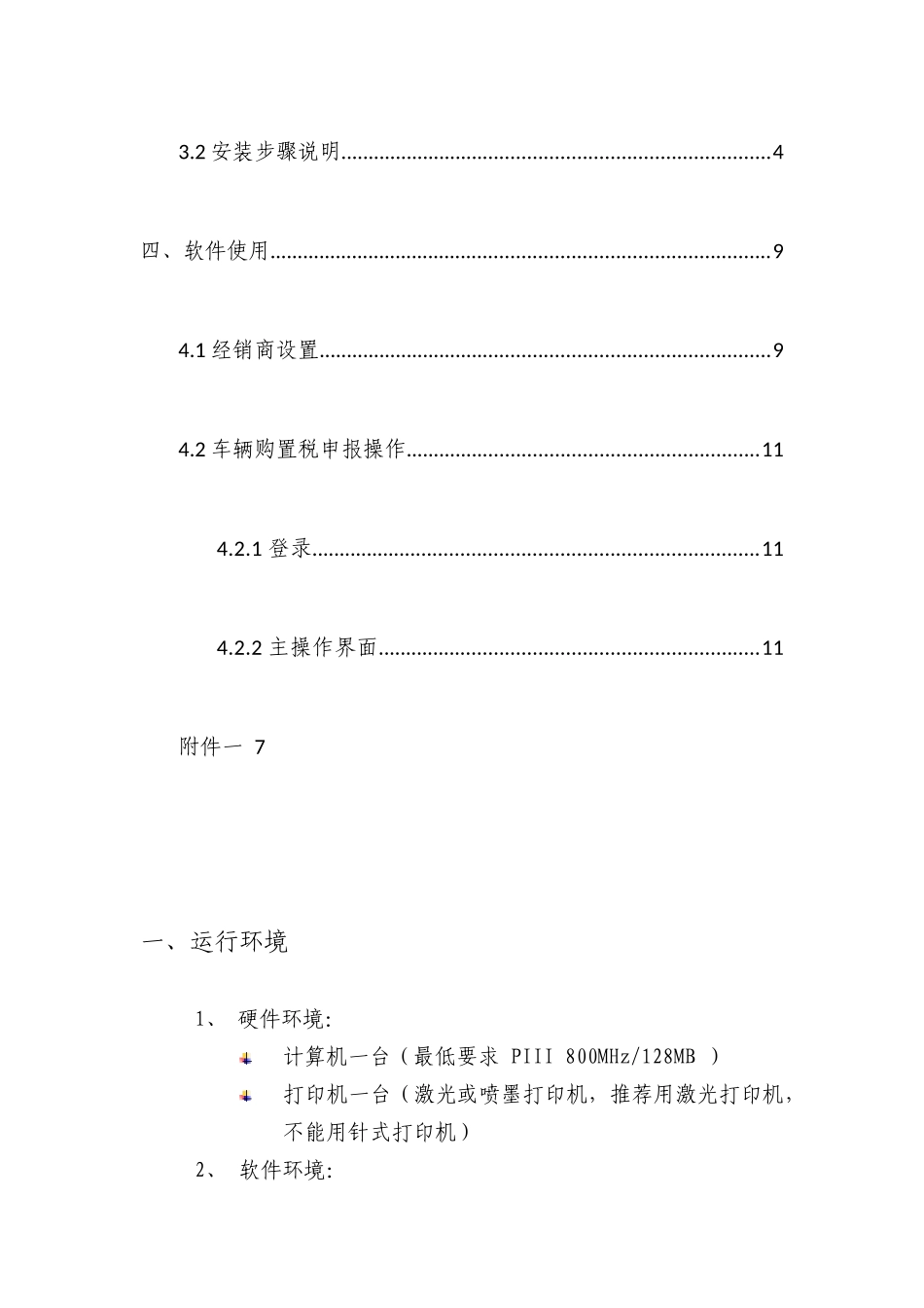陕西省车辆购置税纳税申报系统V20帮助手册_第3页