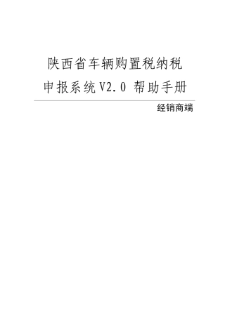陕西省车辆购置税纳税申报系统V20帮助手册