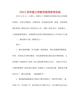 学年度小学教学视导参考总结