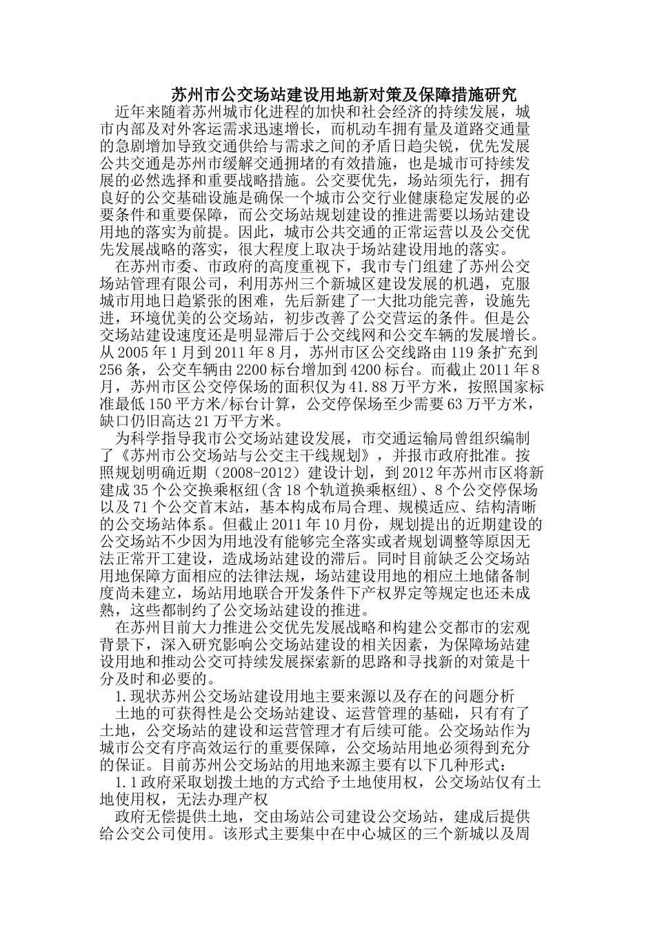 苏州市公交场站建设用地新对策及保障措施研究_第1页