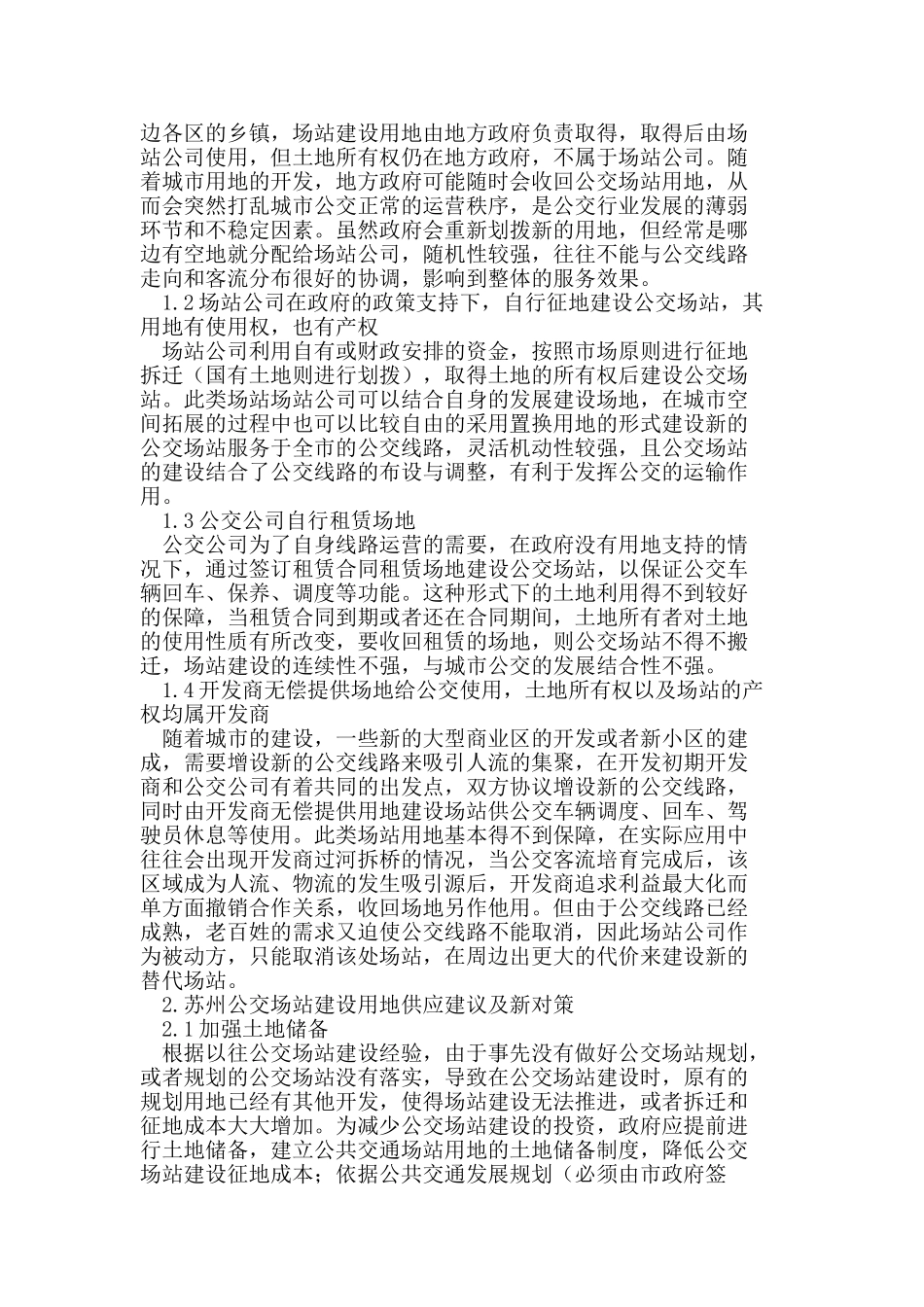 苏州市公交场站建设用地新对策及保障措施研究_第2页