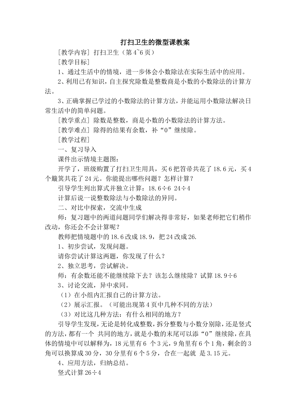 北师大五年级上册《打扫卫生》的微型课教案_第1页