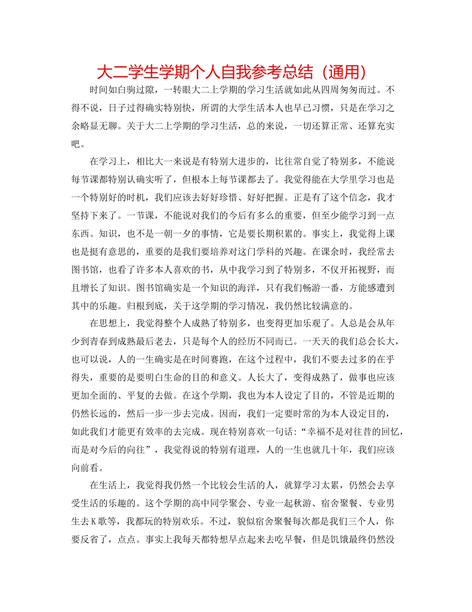 大二学生学期个人自我参考总结（通用）_第1页