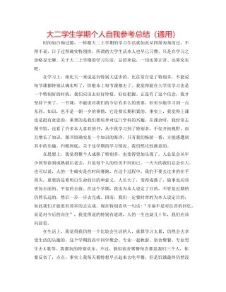 大二学生学期个人自我参考总结（通用）