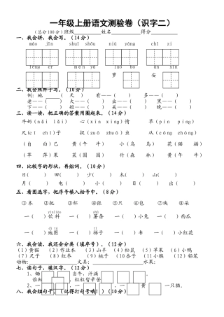人教版一年级语文上册测试卷(识字二)