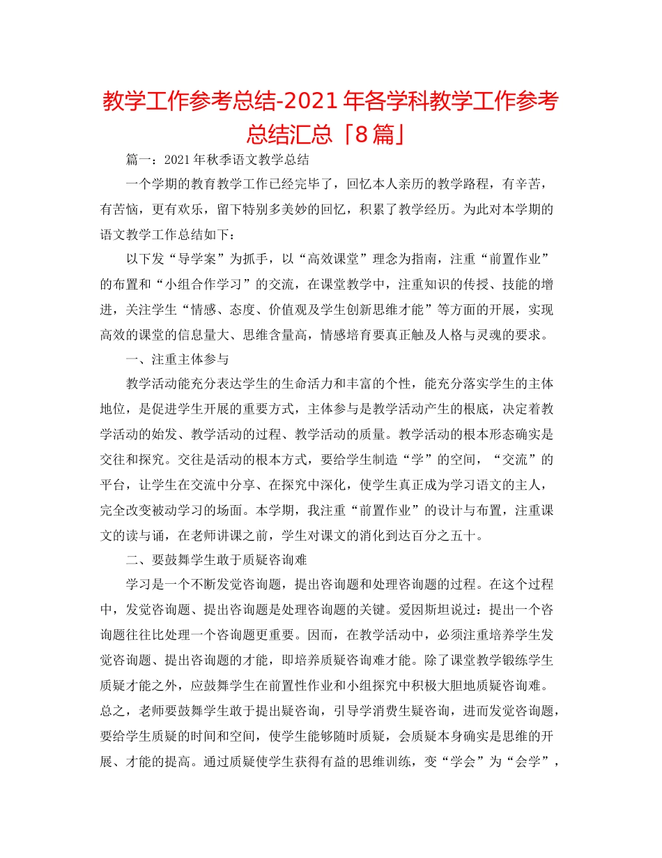 教学工作参考总结年各学科教学工作参考总结汇总「8篇」_第1页