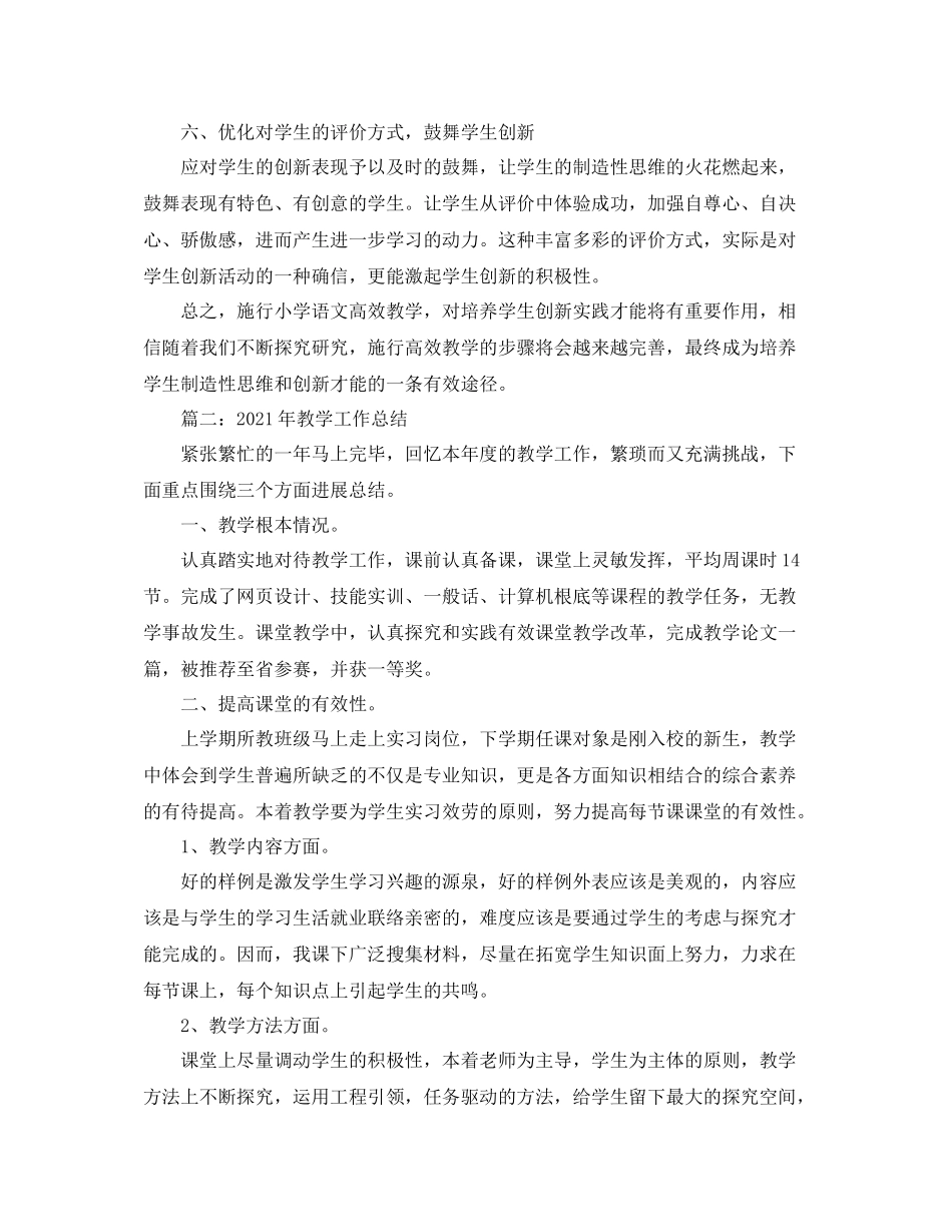 教学工作参考总结年各学科教学工作参考总结汇总「8篇」_第3页