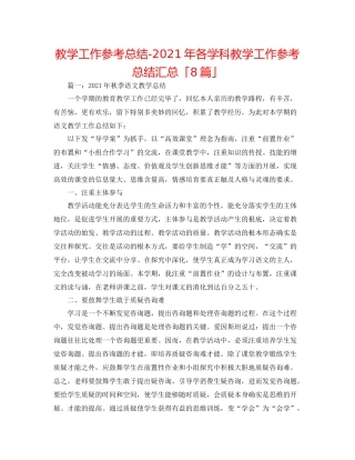教学工作参考总结年各学科教学工作参考总结汇总「8篇」