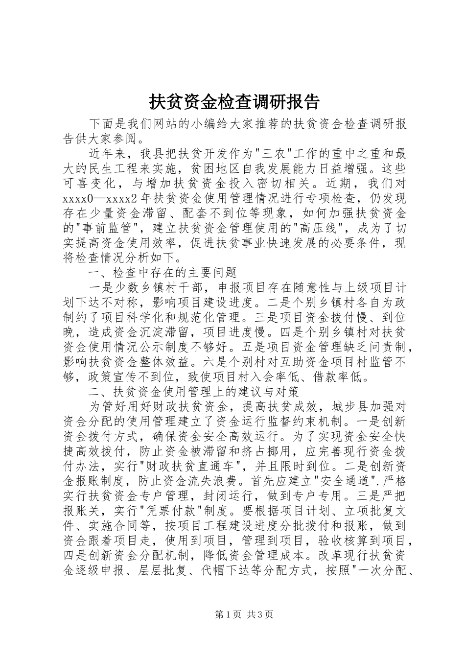扶贫资金检查调研报告_第1页