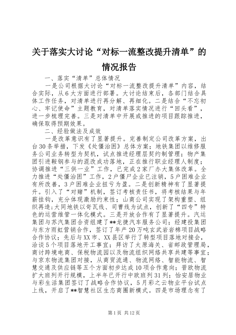 关于落实大讨论“对标一流整改提升清单”的情况报告_第1页