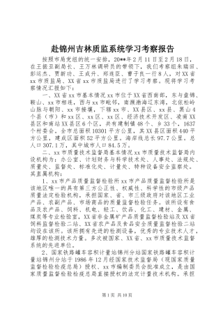 赴锦州吉林质监系统学习考察报告