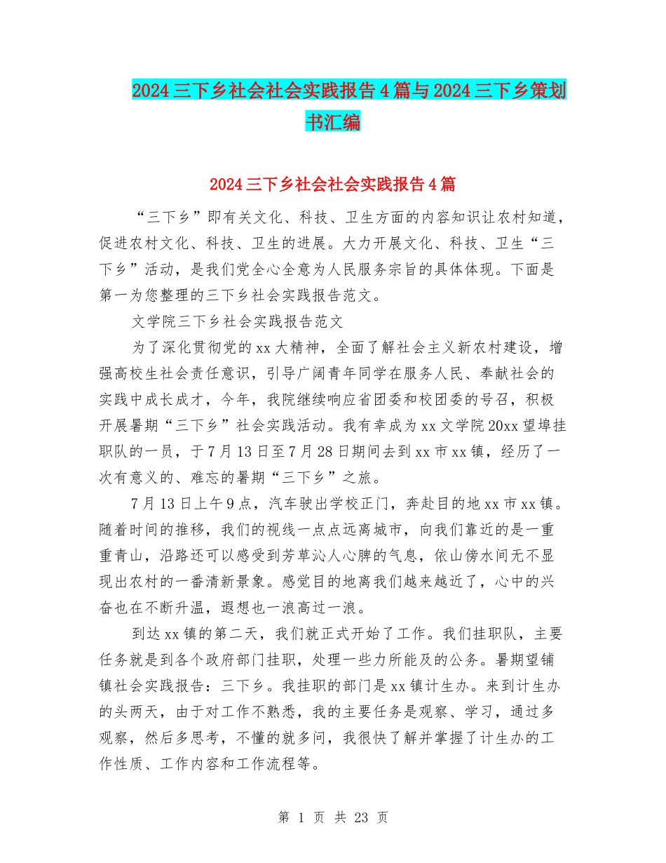2024三下乡社会社会实践报告4篇与2024三下乡策划书汇编_第1页