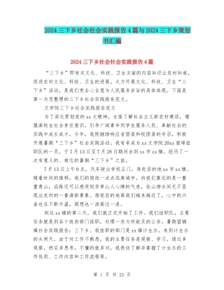 2024三下乡社会社会实践报告4篇与2024三下乡策划书汇编