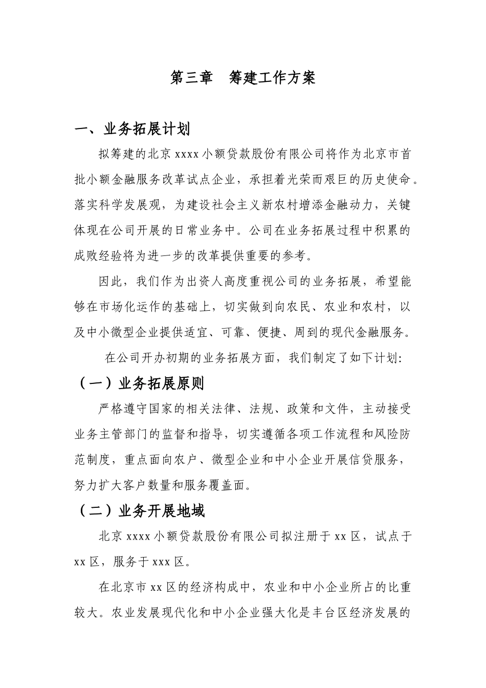 小额贷款公司筹建工作方案_第1页