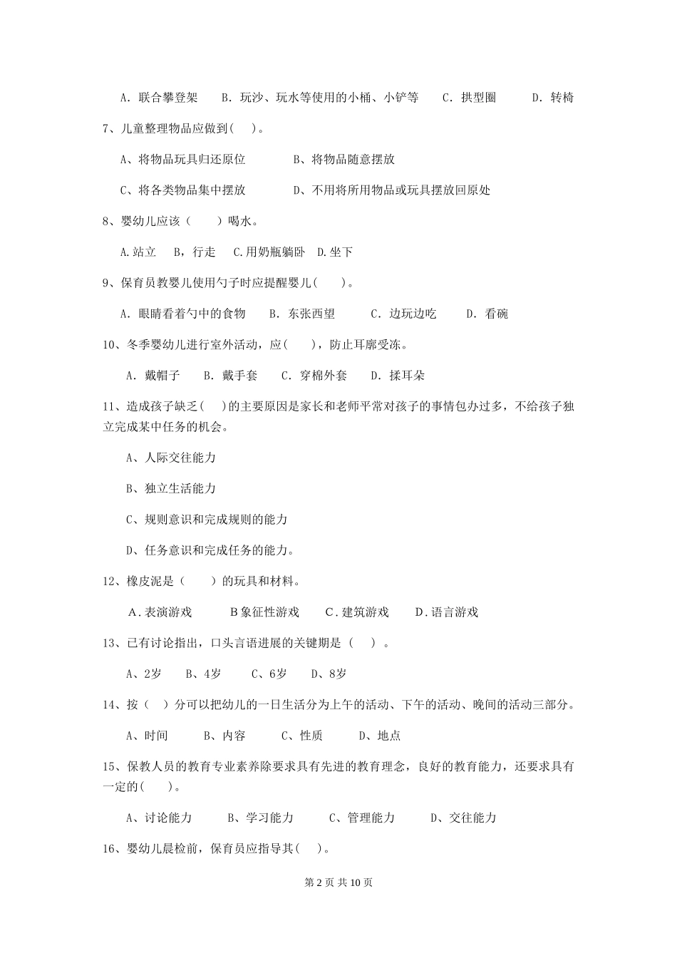 2024年幼儿园小班保育员三级业务水平考试试题试题(附答案)_第2页