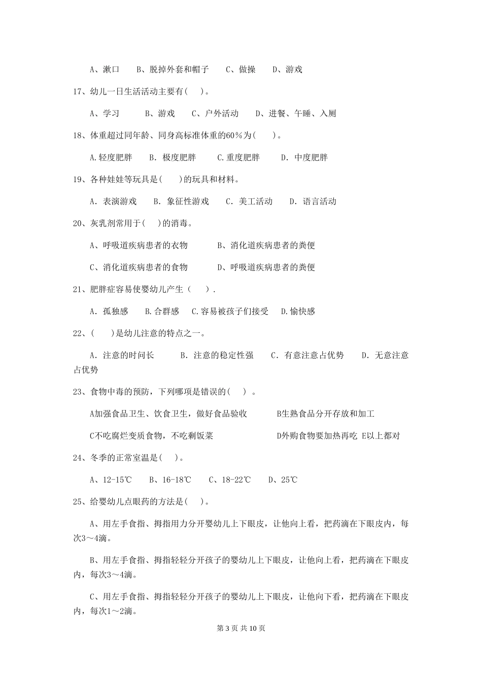 2024年幼儿园小班保育员三级业务水平考试试题试题(附答案)_第3页