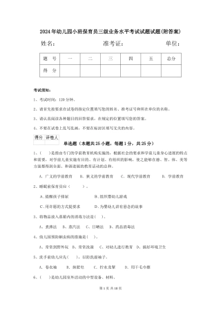 2024年幼儿园小班保育员三级业务水平考试试题试题(附答案)