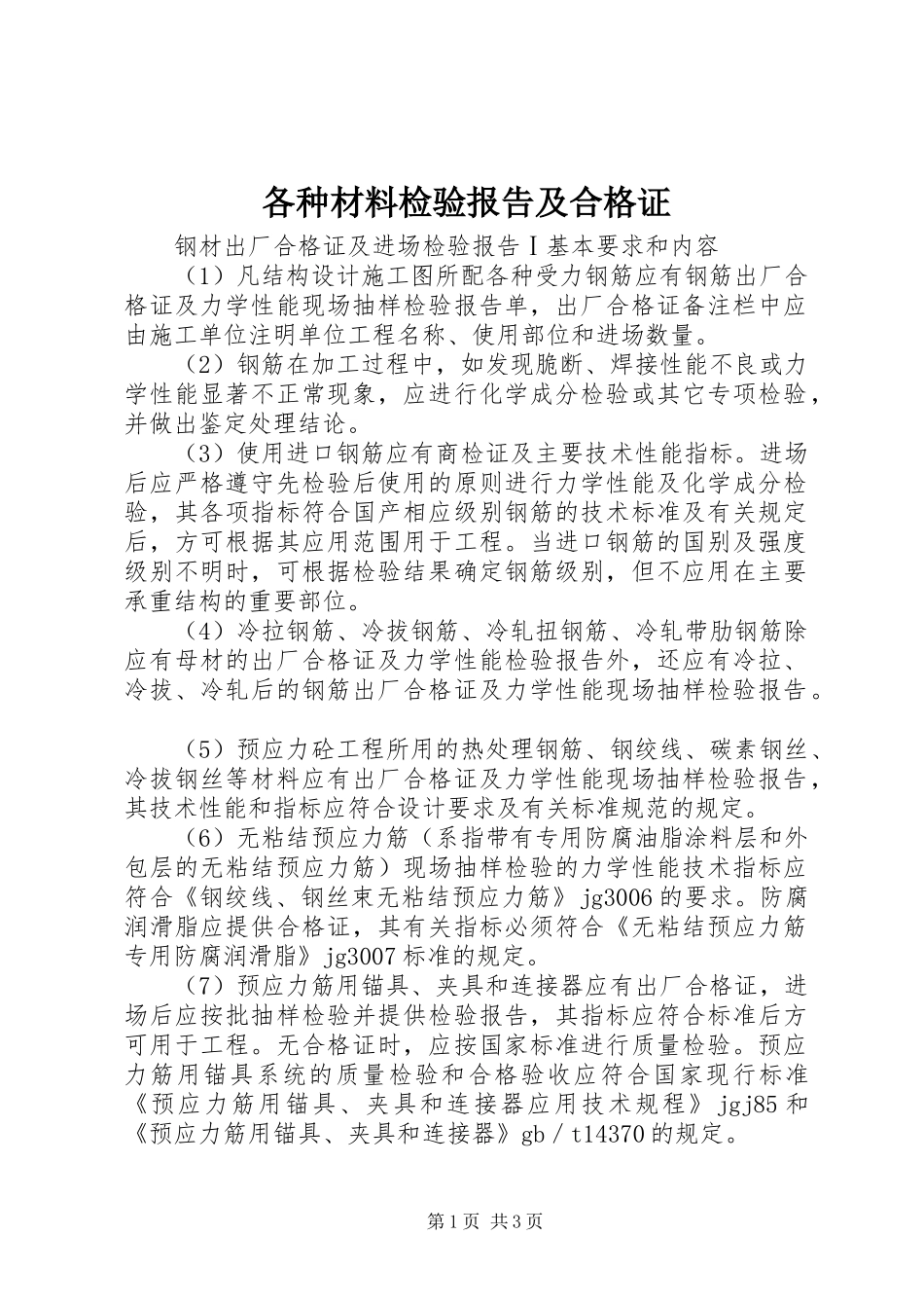 各种材料检验报告及合格证_第1页