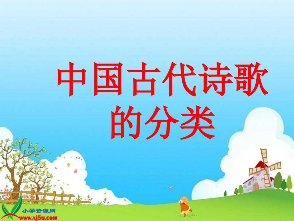 《中国古代诗歌的分类》PPT课件_第1页