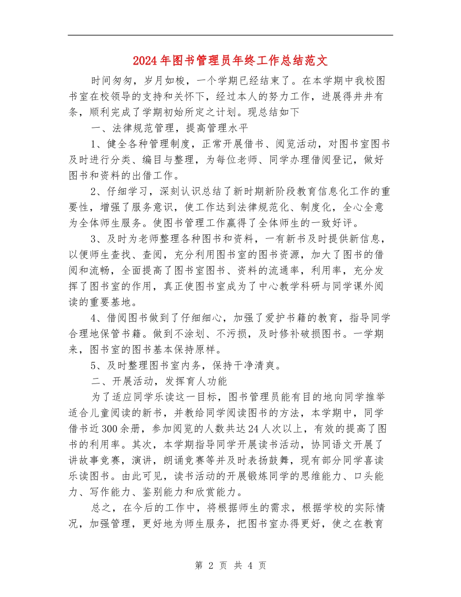 2024年图书管理员年终工作总结范文_第2页