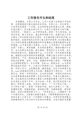 工作报告开头和结尾