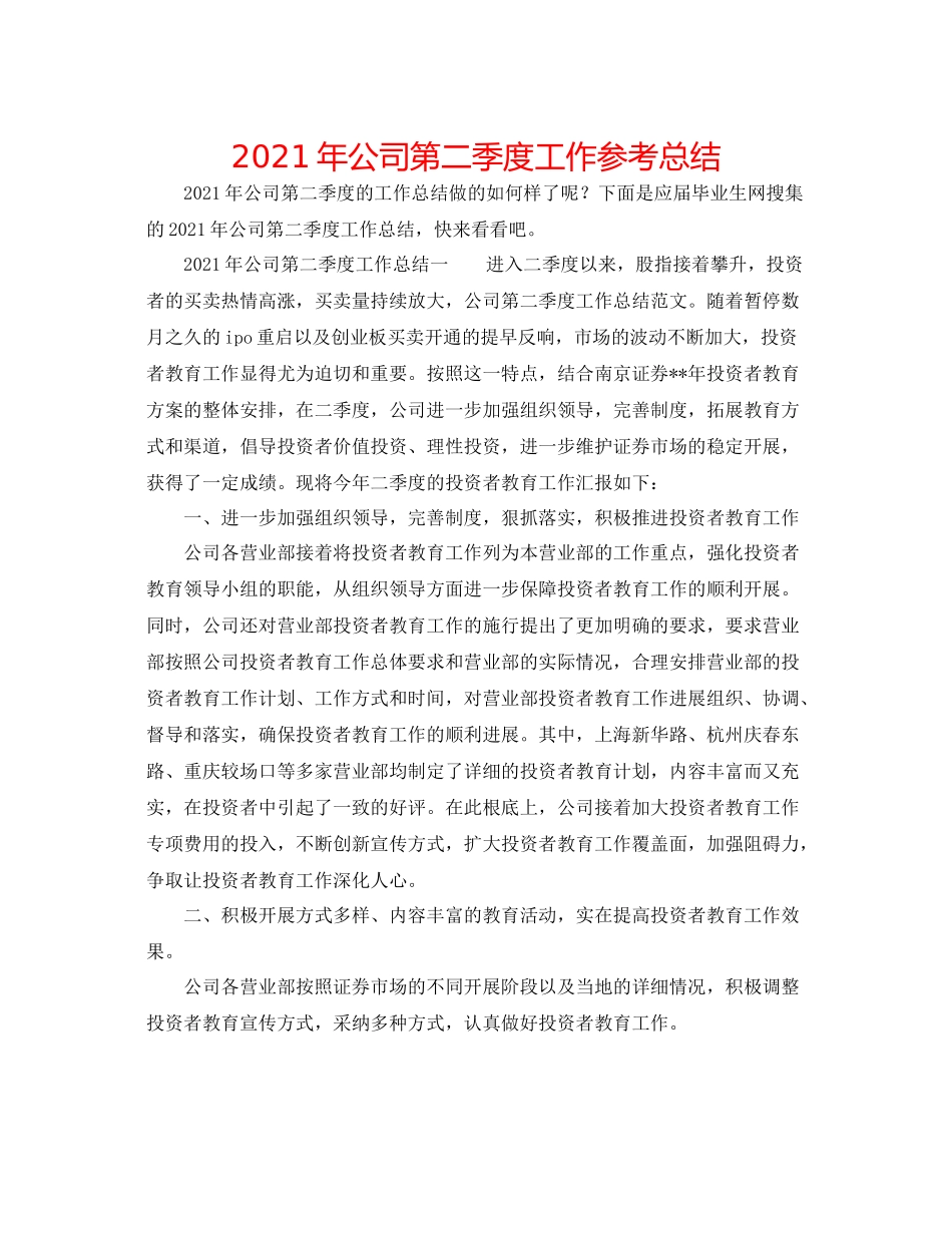 2021年公司第二季度工作参考总结_第1页