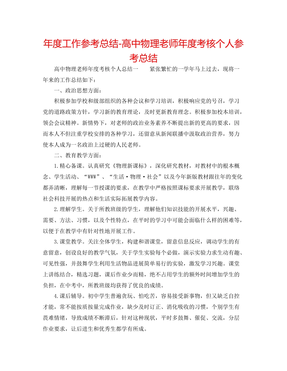 2021年度工作参考总结高中物理教师年度考核个人参考总结_第1页