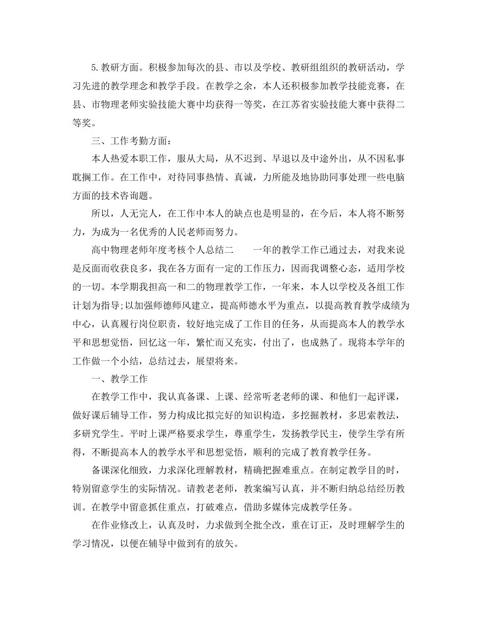 2021年度工作参考总结高中物理教师年度考核个人参考总结_第2页