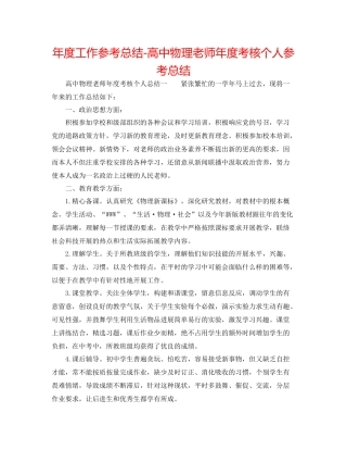 2021年度工作参考总结高中物理教师年度考核个人参考总结