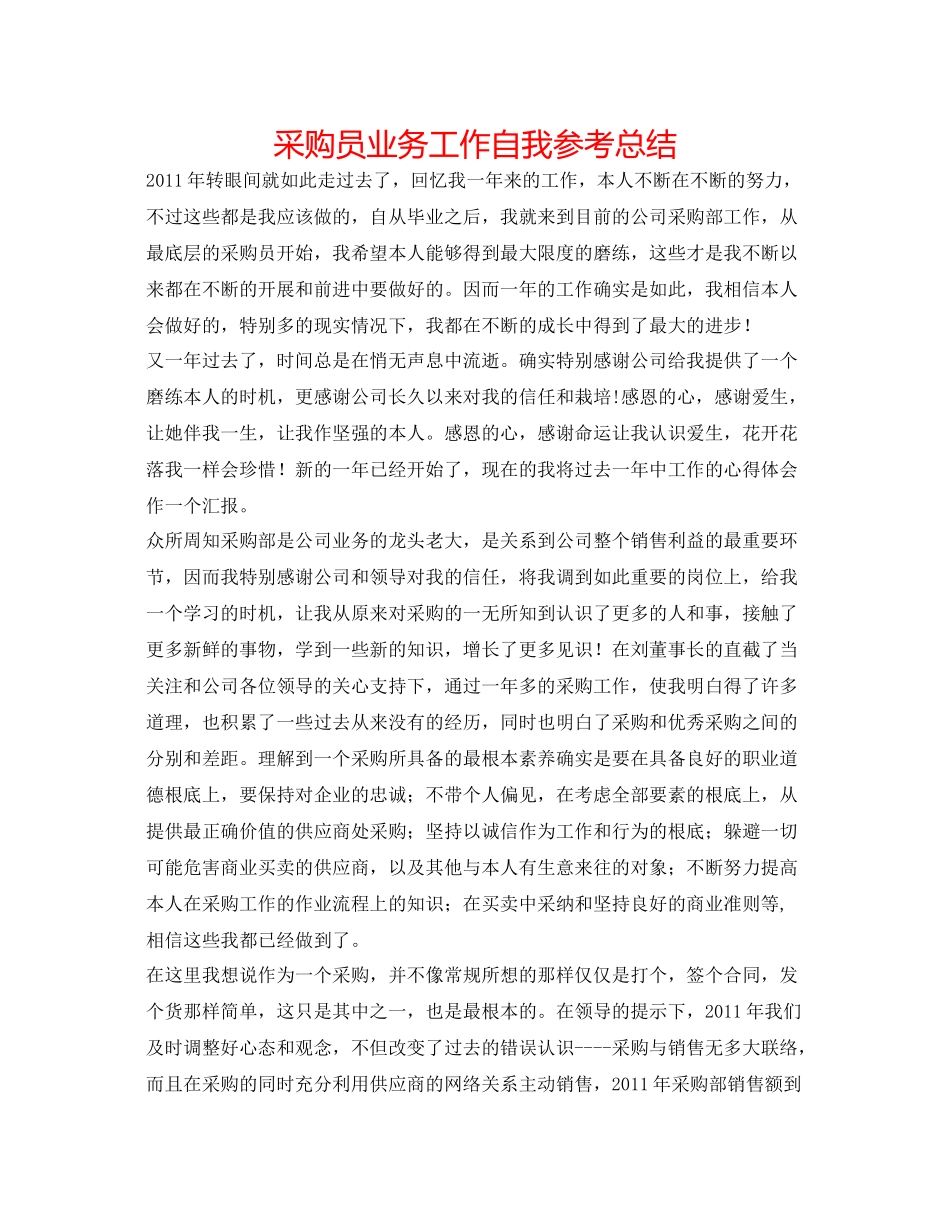 采购员业务工作自我参考总结_第1页
