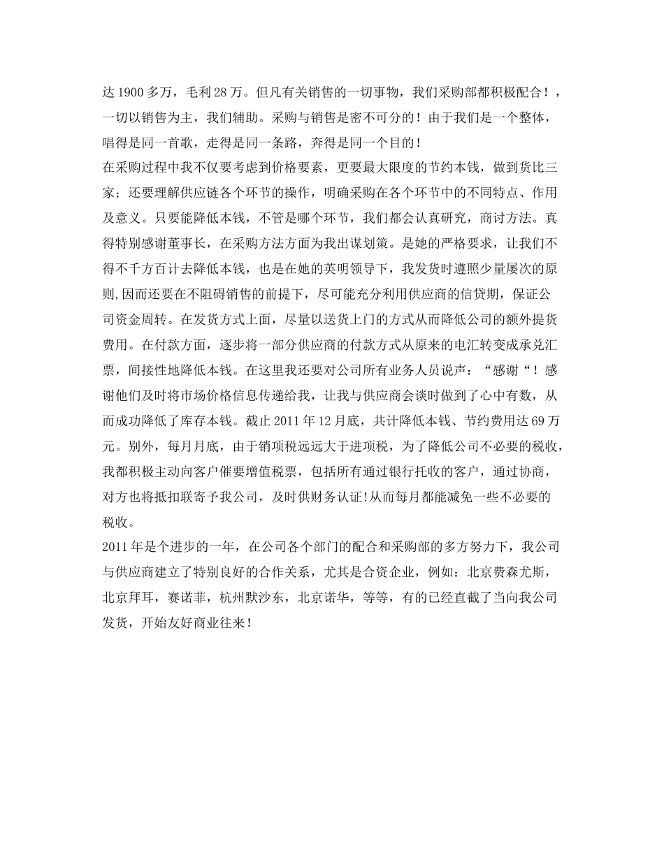 采购员业务工作自我参考总结_第2页