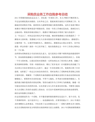 采购员业务工作自我参考总结