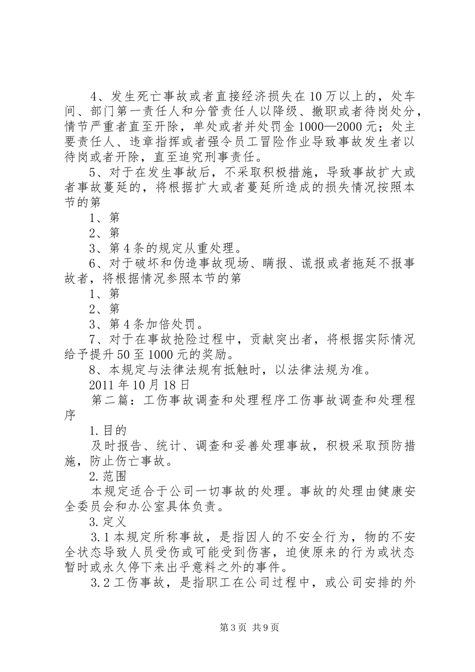 工伤事故报告和处理程序_第3页