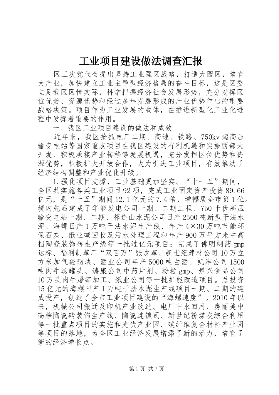 工业项目建设做法调查汇报_第1页