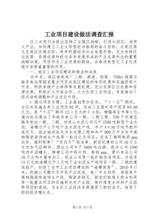 工业项目建设做法调查汇报