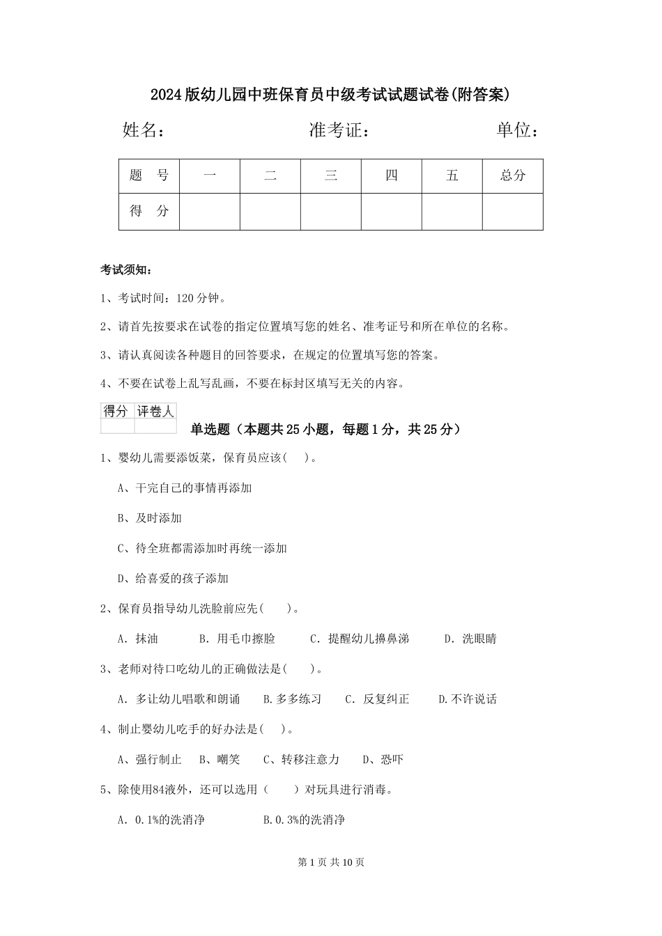 2024版幼儿园中班保育员中级考试试题试卷(附答案)_第1页