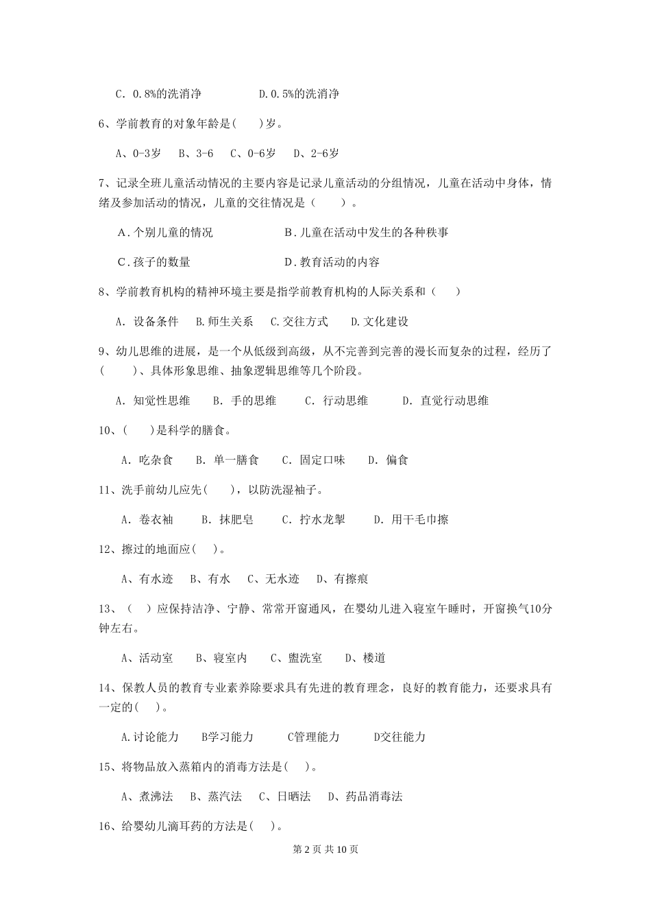 2024版幼儿园中班保育员中级考试试题试卷(附答案)_第2页