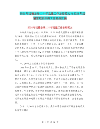 2024年运输总站二十年党建工作总结范文与2024年运输管理所年终工作总结汇编