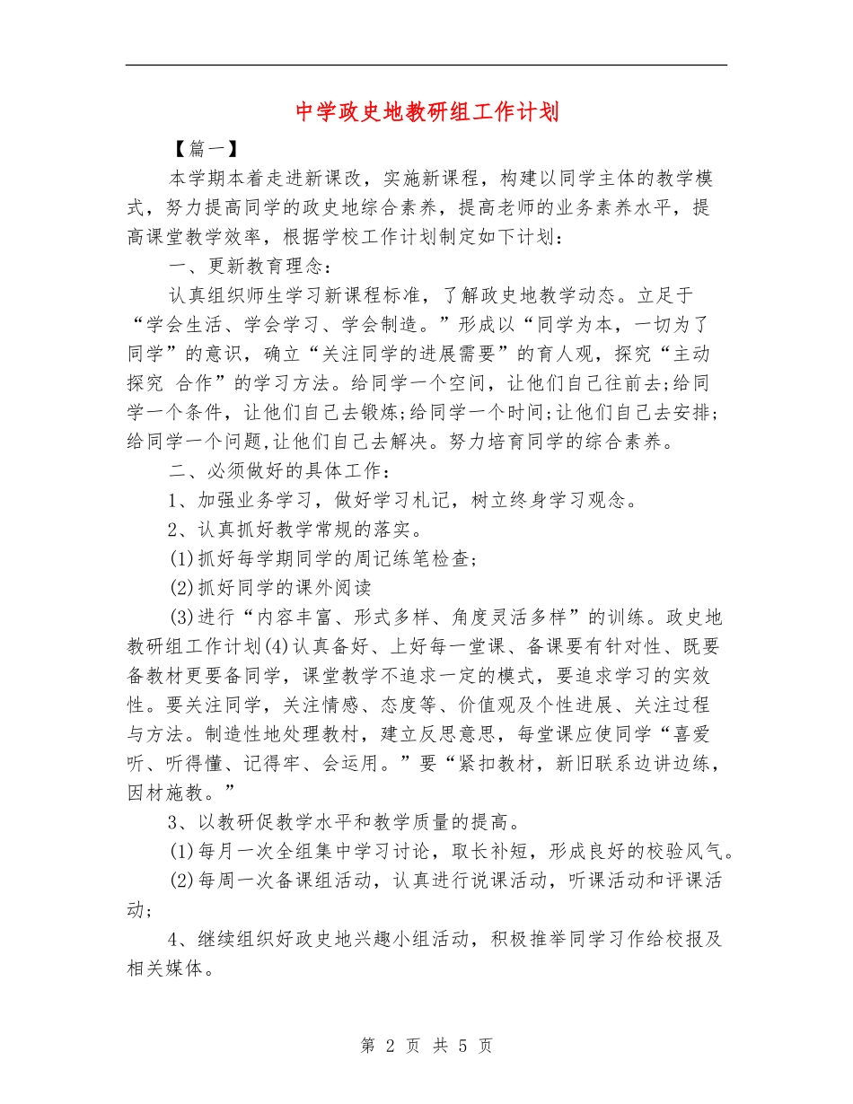 中学政史地教研组工作计划_第2页