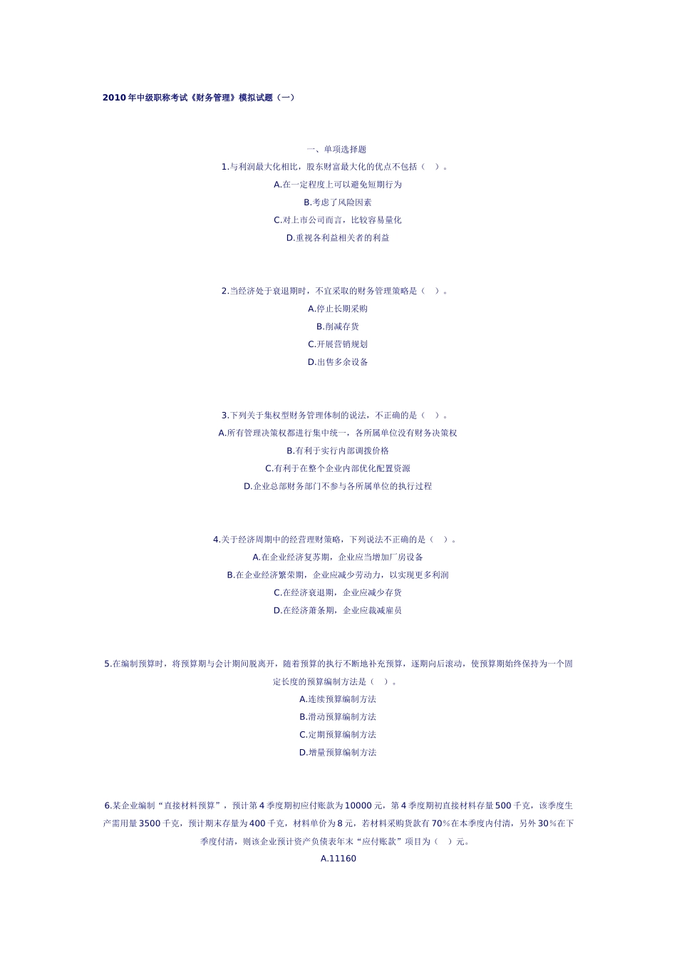 财务会计与职称管理知识考试分析模拟试题_第1页