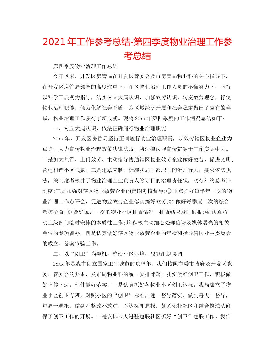 2021年工作参考总结第四季度物业管理工作参考总结_第1页