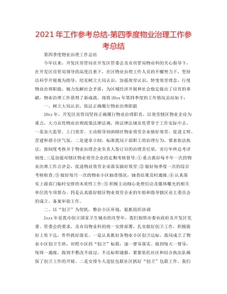 2021年工作参考总结第四季度物业管理工作参考总结