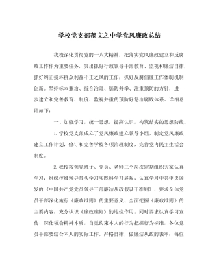 学校党支部范文党风廉政总结