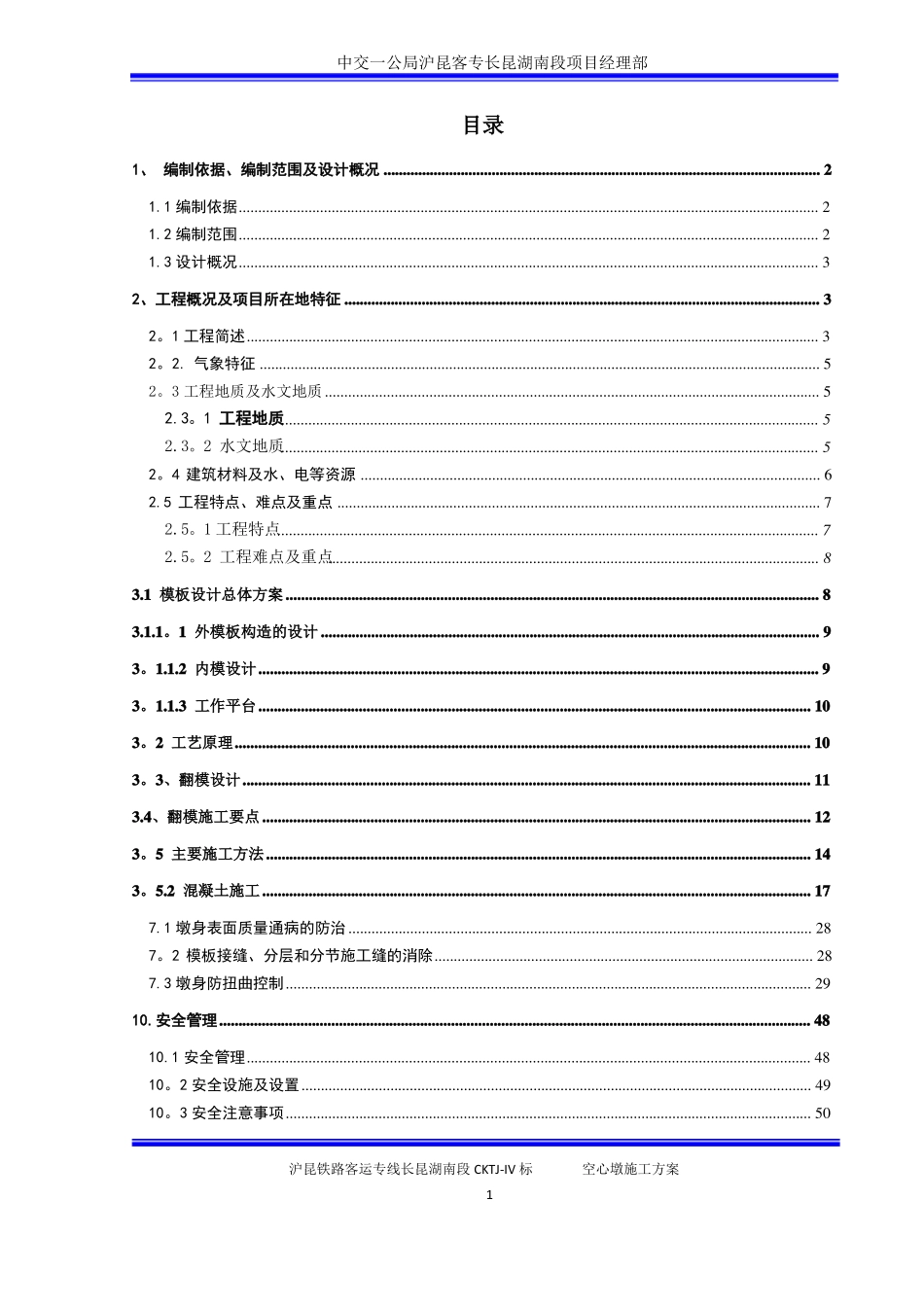 空心墩施工专项方案_第1页