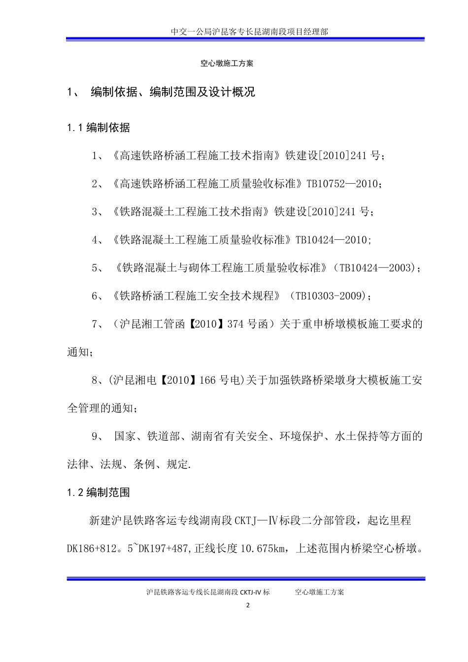 空心墩施工专项方案_第2页