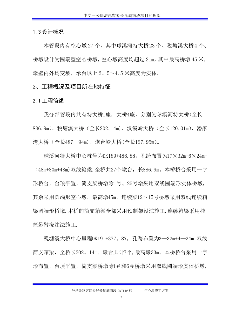 空心墩施工专项方案_第3页
